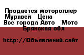 Продается мотороллер Муравей › Цена ­ 30 000 - Все города Авто » Мото   . Брянская обл.
